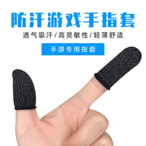 The King sends glory to eat chicken game peace meritocracy elite Finger Set ultra-thin sweat-proof non-slip professional competitive thumb