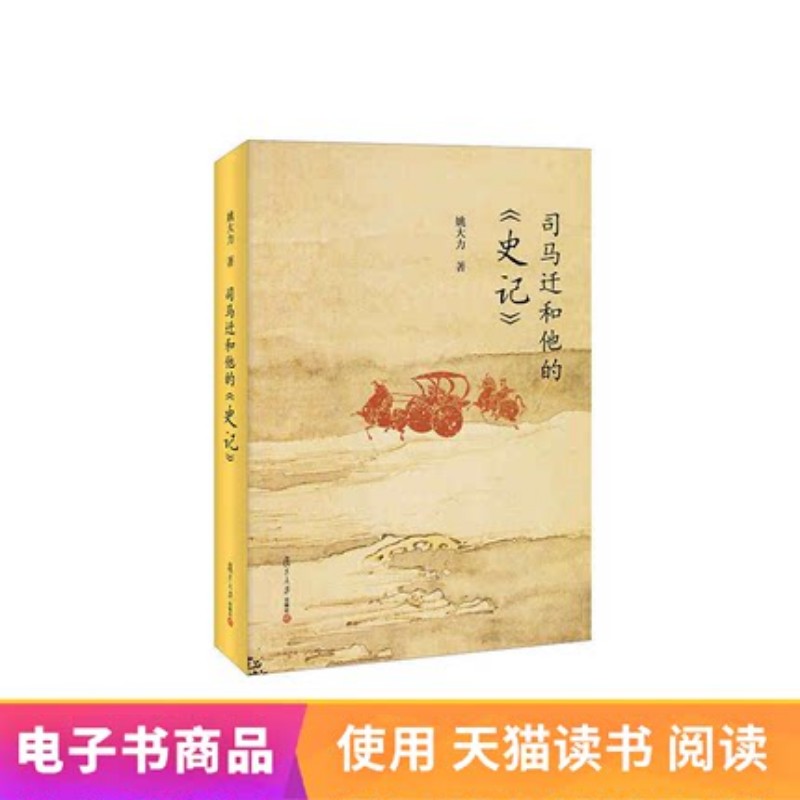 司马迁和他的《史记》(复旦小文库) 复旦大学在类目 数字阅读, 自出版电子书, 现/当代文学小说中 - 来自Buy2taobao.com提供专业的淘宝代购服务