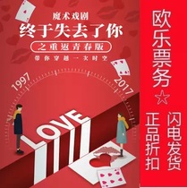 2021 Beijing Fantasy Forest Sun Zheng Magic Drama has finally lost your return to youth Ole Tickets