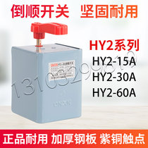 Inverted switch HY2-15A30A60A iron shell KO3 220V 380V motor positive reversal reversible switch