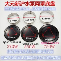 Dayuan submersible pump 370W550W750W filter mesh cover base submersible pump stainless steel mesh cover submersible pump accessories