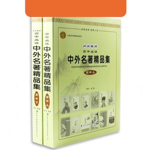 高中生必读课外书文学名著书籍经典高中新课标配套阅读中外名著精品集上下全套原著无删减难字注音词语注释无障碍阅读正版世界名著