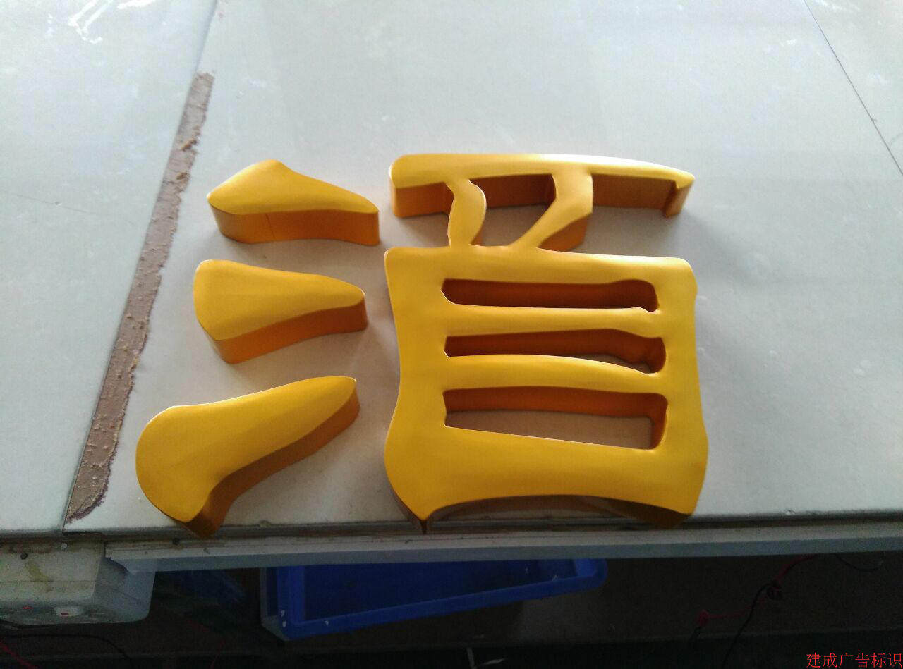 球面立体字 金色烤漆字 不锈钢立体字