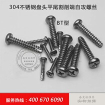 304 stainless steel disc head cut tail self tapping screw BT type flat tail cutting end self tapping screw ST2 9 x 8 15