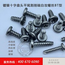Nickel plated cross disc head flat tail cutting end self-tapping screw BT type notched self tapping screw M3 × 8 14 16 30
