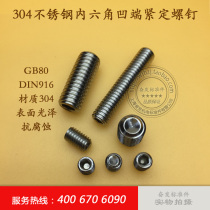 GB80DIN916 stainless steel 304 recessed end hexagon socket set screws jackscrew M3 × 3 4 5 6 8 10 12