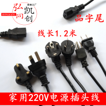 1 2 M product suffix power cord household 110V-220V input plug cord computer case power cord New
