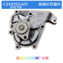 Changan original factory cs35 Yingdong Yuexiang v7 raw water pump assembly engine water pump body pure original factory