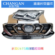 Applicable to the original CS15EV electric front bumper the grid the lower grille the upper and lower grid the original factory