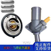 Applicable to adapt CS75 Ruicheng 1 8t electronic thermostat thermostat assembly original parts to solve the water temperature