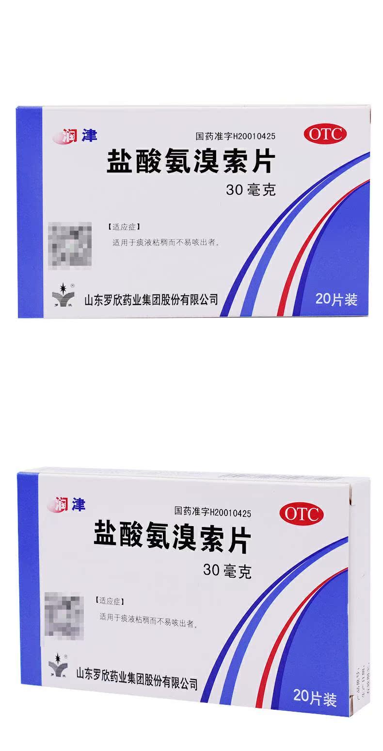 润津 盐酸氨溴索片 30mg*20片/盒 适用于痰液粘稠不易