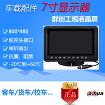 Dahua 7 inch monitoring screen Yutong Jinlong School Bus bus car display reversing screen MLCDF7-E D