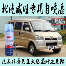 BAIC Weiwang 205306307 special self-painting metal paint rust-proof birds nest silver glaze gold Blue Han Jade White