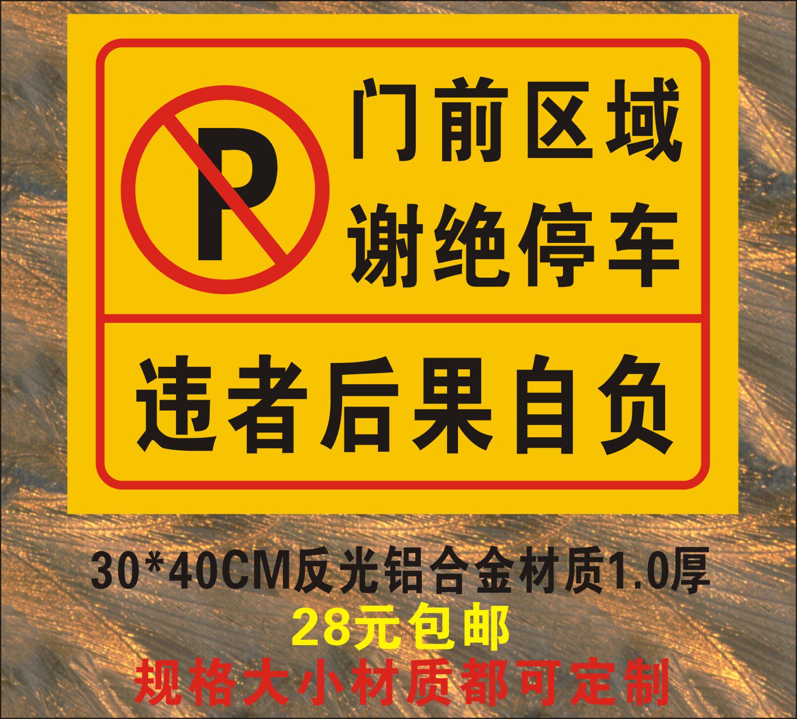 门前区域禁止停车标识牌禁止停车牌标车库门前请勿停车警示牌
