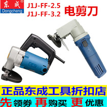 Dongcheng electric scissors J1J-FF-3 2 2 5 electric iron sheet stainless steel electric punching scissors color steel pig iron push scissors