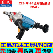 Dongcheng diamond drilling machine Z1Z-FF-90 water drilling rig Dongcheng air conditioning drainage pipe water and electricity installation drilling machine