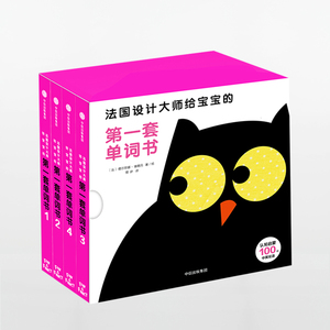 法国设计大师给宝宝的diyi套单词书(套装四册)100个中英双语启蒙认知单词,100幅法国设计大师创意插图