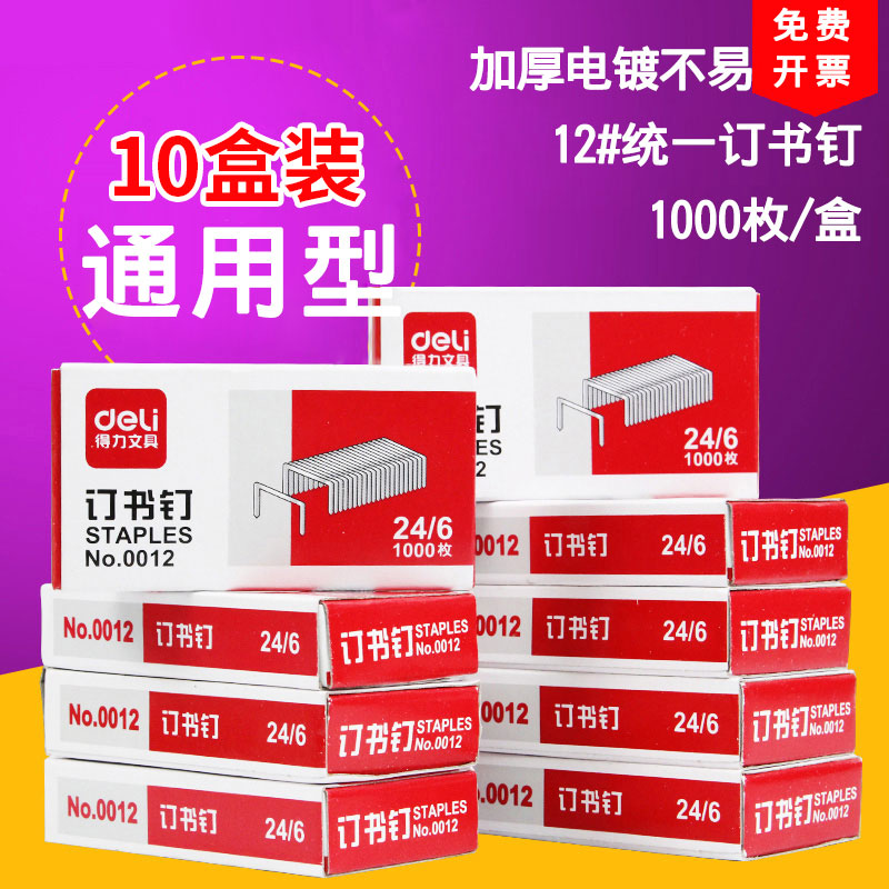 10 boxes of deli 0012 staples 24/6 universal unified conventional no. 12 staples office stationery staples 20 pages