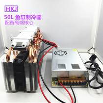 DIY50 liter fish tank refrigerator high-power fish tank chiller household fish tank chiller Semiconductor