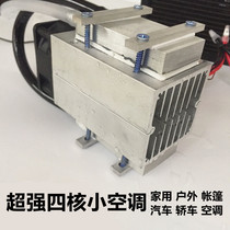 12v electronic refrigerator diy semiconductor refrigerator small air conditioning refrigerator production kit cooling module scattered