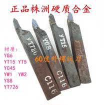 Zhuzhou welding turning tool 60 degree external thread knife tooth 10 square 12 square 14 square YT15YG8YW1 alloy turning tool