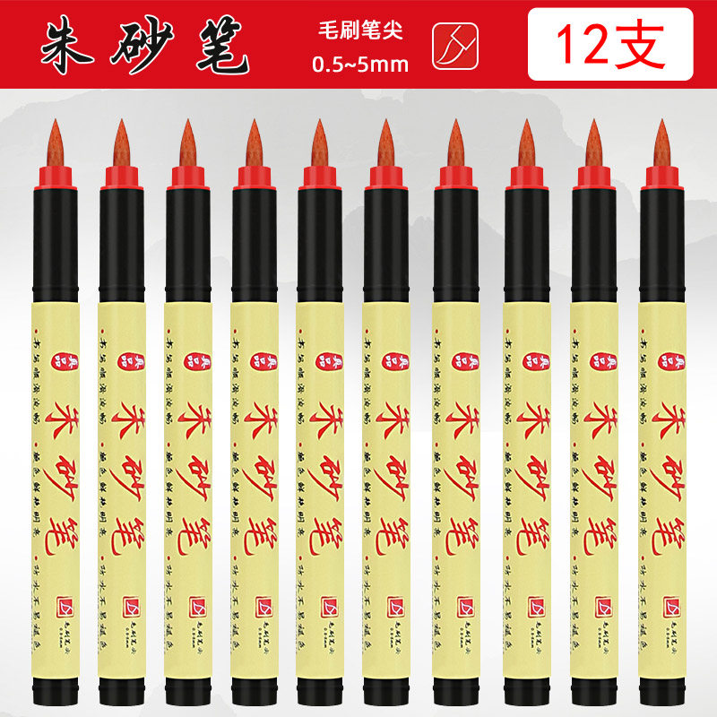 正宗道用朱砂笔符画写符专用大容量软头书法毛笔自带墨水抄经开礼喜字