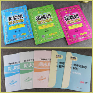 【江苏专用】2021年春新版实验班提优训练六年级下册套装语文人教RJ数学苏教SJ英语译林YL小学生教材同步训练总复习辅导
