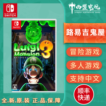 Nintendo Switch game NS Luigi Haunted House 3 Luigi Foreign House 3 simplified Chinese new spot