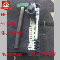 Conveyor belt Belt buckle Nail buckle machine Whack type SK strong belt buckle connecting buckle Conveyor belt joint connecting buckle
