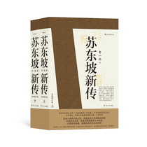 Spot Su Dongpos new biography 2 volumes Li Yibing Yu Qiuyu highly praised the famous literary scholars