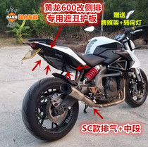 黄龙600改装侧排专用车尾下护板保护后挡泥遮挡板遮丑板BJ BN TNT