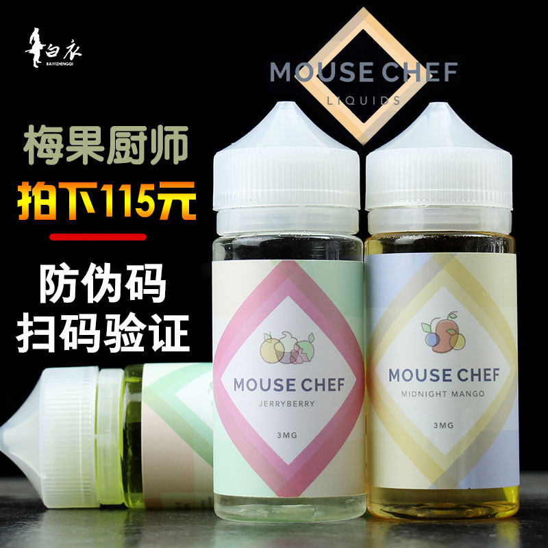 美国进口莓果厨师烟油mouse chef100ml水果味电子烟液体梅果厨师_不
