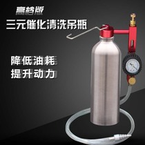Three-way catalytic cleaning agent hanging bottle intake exhaust exhaust exceeding the standard carbon deposit treatment car free of dismantling cleaning equipment tools