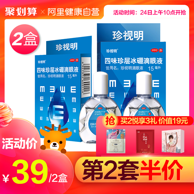 珍视明 四味珍层冰硼滴眼液15ml*2盒