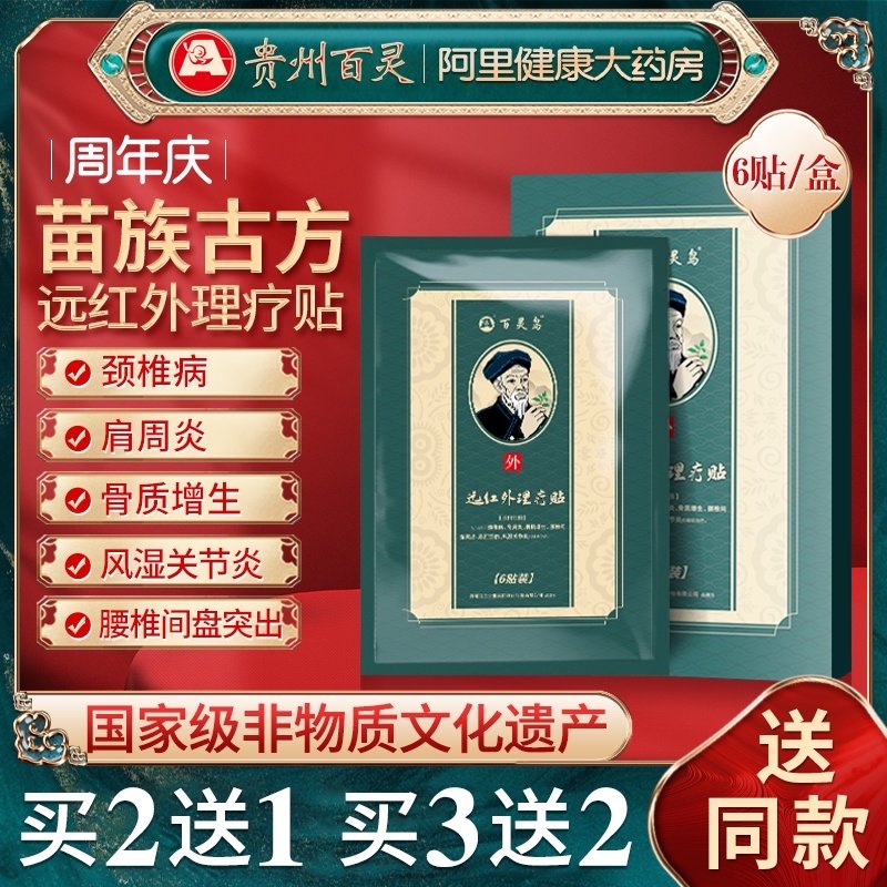 贵州百灵 远红外理疗贴 颈椎病/肩周炎/腰椎间盘突出膏药贴  6贴装 天猫优惠券折后￥14包邮（￥69-55）