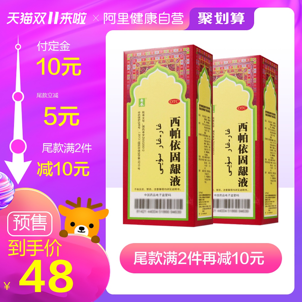 双11预售，奇康 西帕依固龈液 100ml*2盒