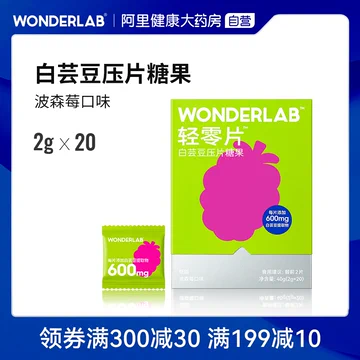 WonderLab白芸豆压片糖果（波森莓口味）40g[10元优惠券]-寻折猪