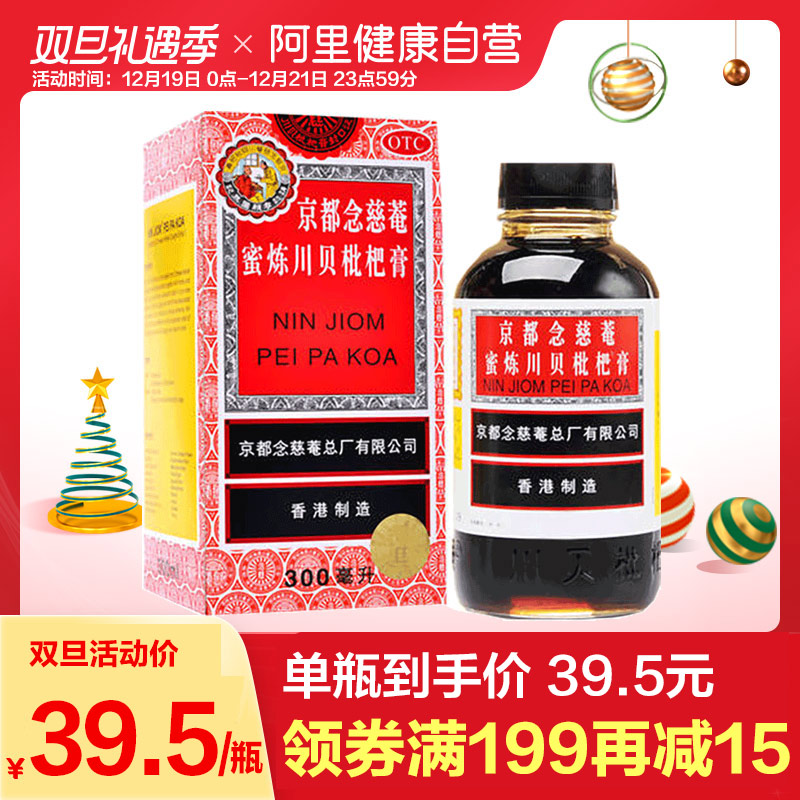 宇宙養(yǎng)肺老字號，京都念慈菴 蜜煉川貝枇杷膏 300ml*2瓶