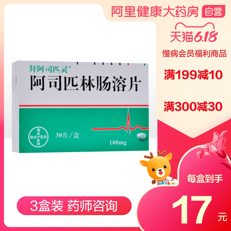 拜阿司匹灵拜耳阿司匹林肠溶片100mg30片盒3盒慢病福利