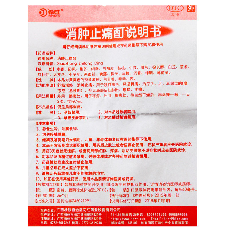 【花红】消肿止痛酊 60ml 跌打扭伤 止痛酊说明书,【花红】消肿止痛酊
