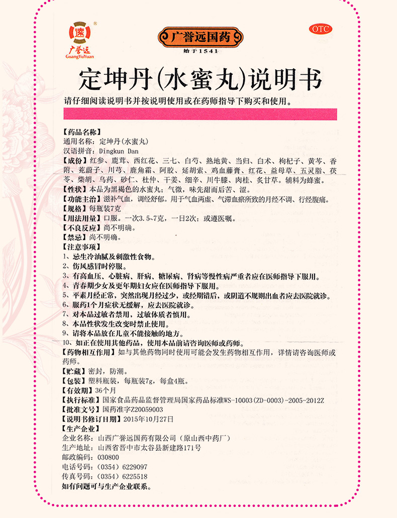 广誉远 定坤丹 7g*4瓶(水蜜丸)5784