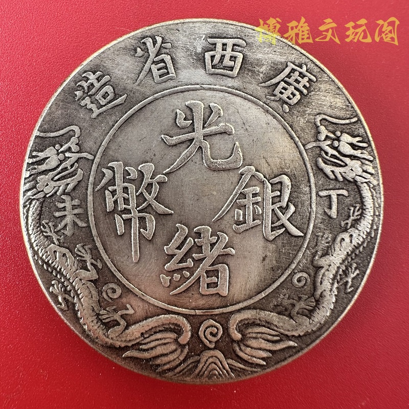 广西省造光绪银币丁未双龙一两银币收藏赠送礼品龙洋大洋古董摆件