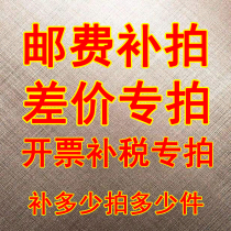 Postage special shot invoice special shot difference special shot make up as much as you want