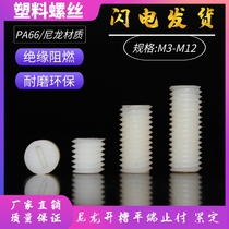 Nylon plastic flat end fixing screw M3-M12 Plastic word capless screw headless flat end stop top wire