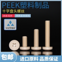 High temperature resistant PEEK plastic screw round machine Corrosion resistant M1 2-M6 cross round head high strength PEEK screw