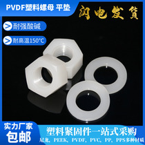 PVDF acid and alkali resistant plastic hex nut PVDF corrosion resistant plastic flat pad washer M3-M16