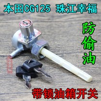 Motorcycle accessories CG125 lock fuel tank switch Zhujiang ZJ happiness XF anti-theft oil switch anti-theft oil valve