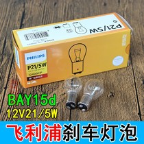 Motorcycle 12VP21 5W Philips brake light bulb Car BAY15d rear taillight double wire high and low foot bulb
