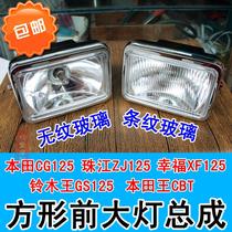 Mens motorcycle knife GS125 square headlight assembly CG125 Pearl River Happiness headlamp CBT headlamp