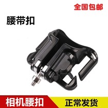 SLR camera buckle hanging fast gunner micro single camera fast hanging belt buckle photography waist hanging fast camera universal type